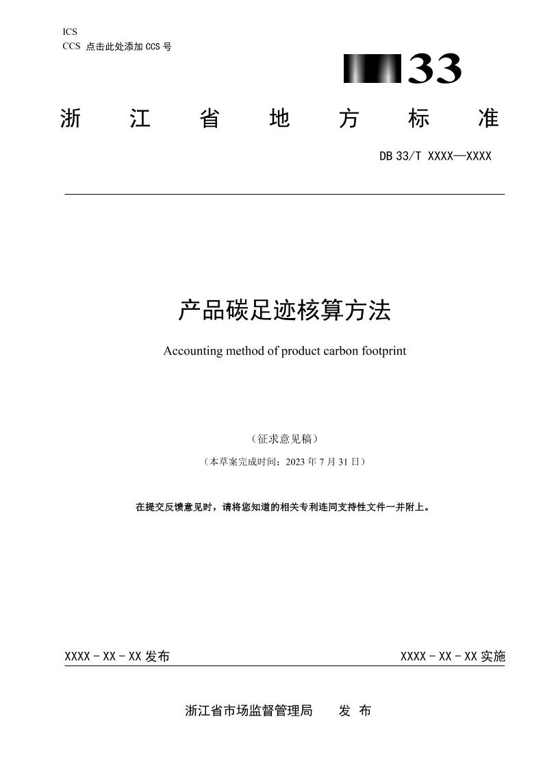 【地方标准】产品碳足迹核算方法(征求意见稿)