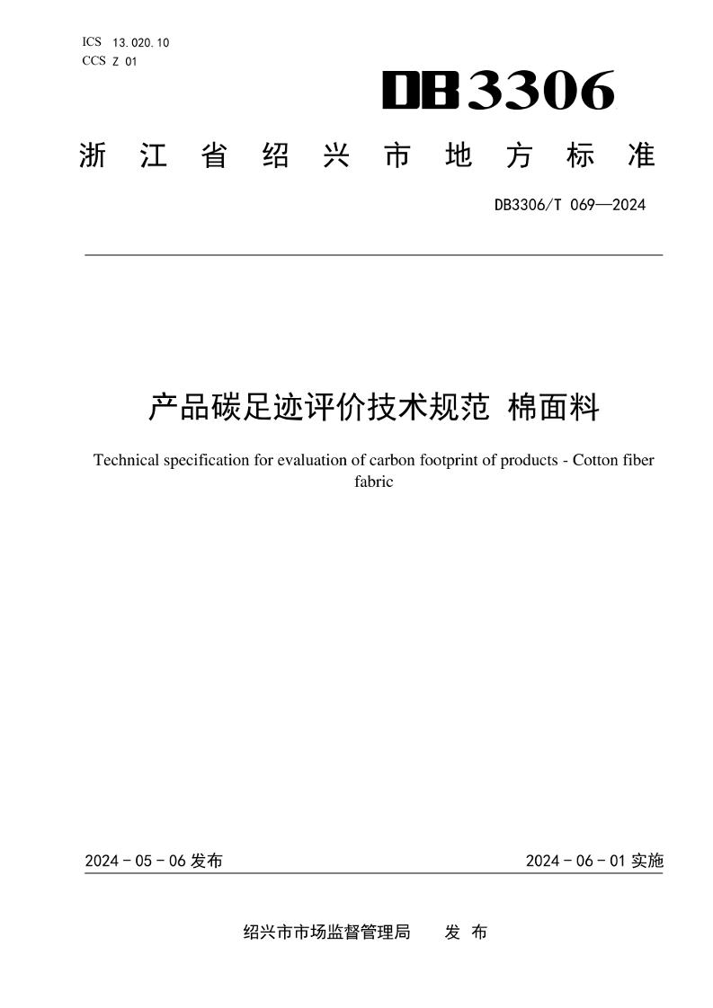 【地方标准】产品碳足迹评价技术规范棉面料
