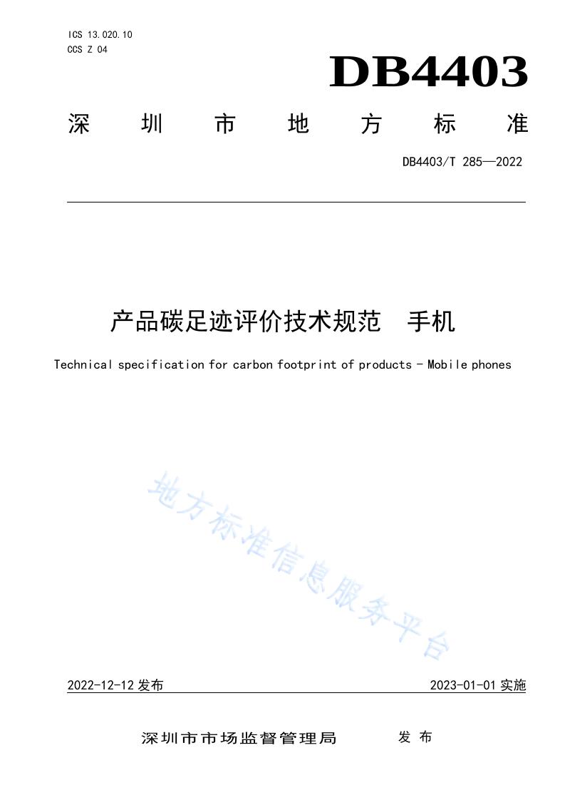 【地方标准】DB4403T285-2022产品碳足迹评价技术规范手机