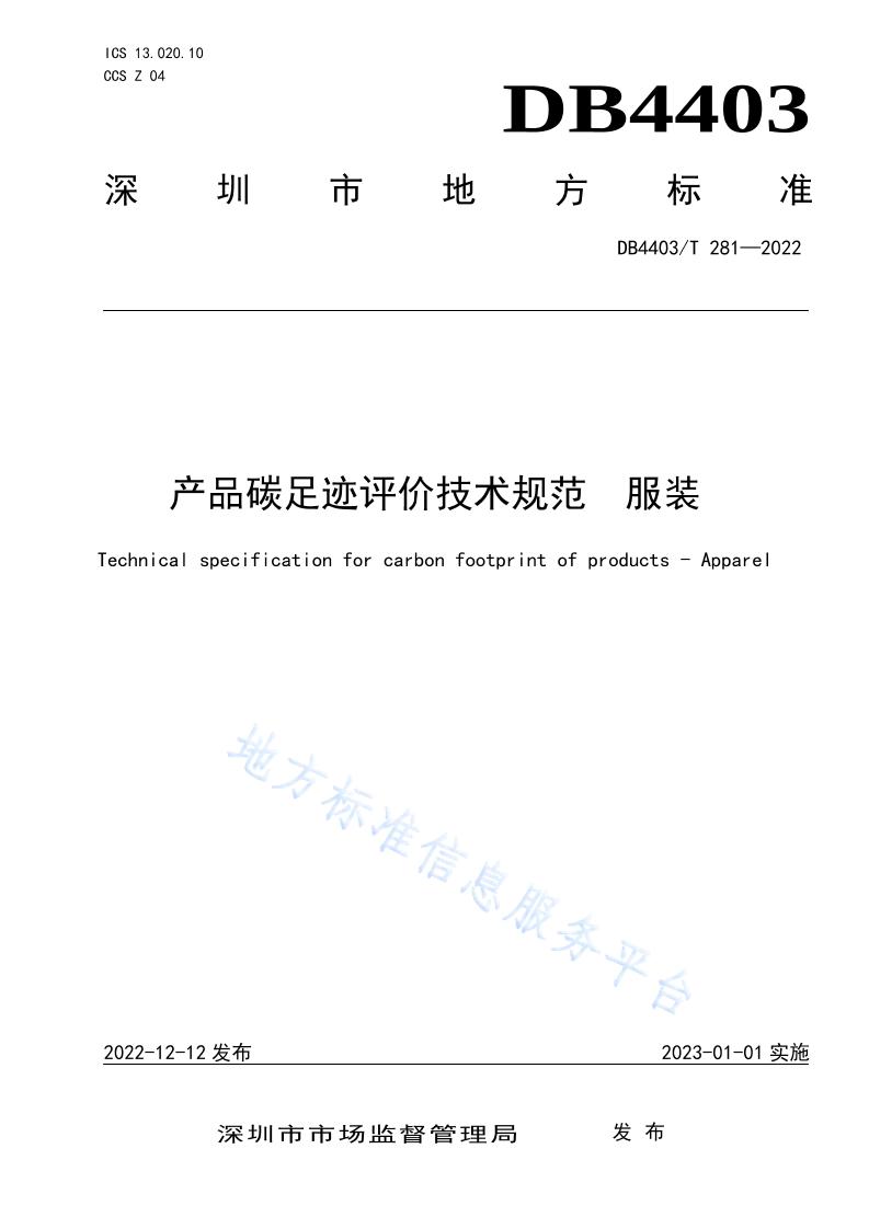 【地方标准】DB4403T281-2022产品碳足迹评价技术规范