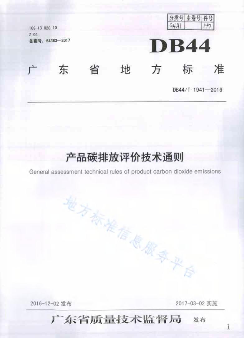 【地方标准】DB44T1941—2016产品碳排放评价技术通则