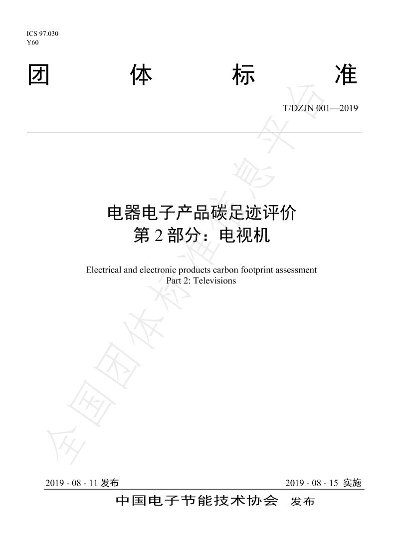 【团体标准】TDZJN001-2019电器电子产品碳足迹评价电视机