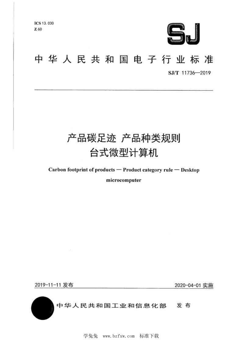 【行业标准】SJ∕T11736-2019产品碳足迹产品种类规则台式微型计算机