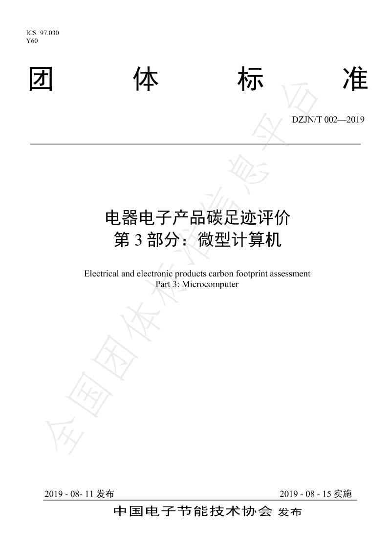 【团体标准】TDZJN002-2019电器电子产品碳足迹评价微型计算机