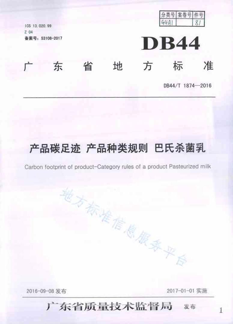 【地方标准】DB44T1874-2016产品碳足迹产品种类规则巴氏杀菌乳