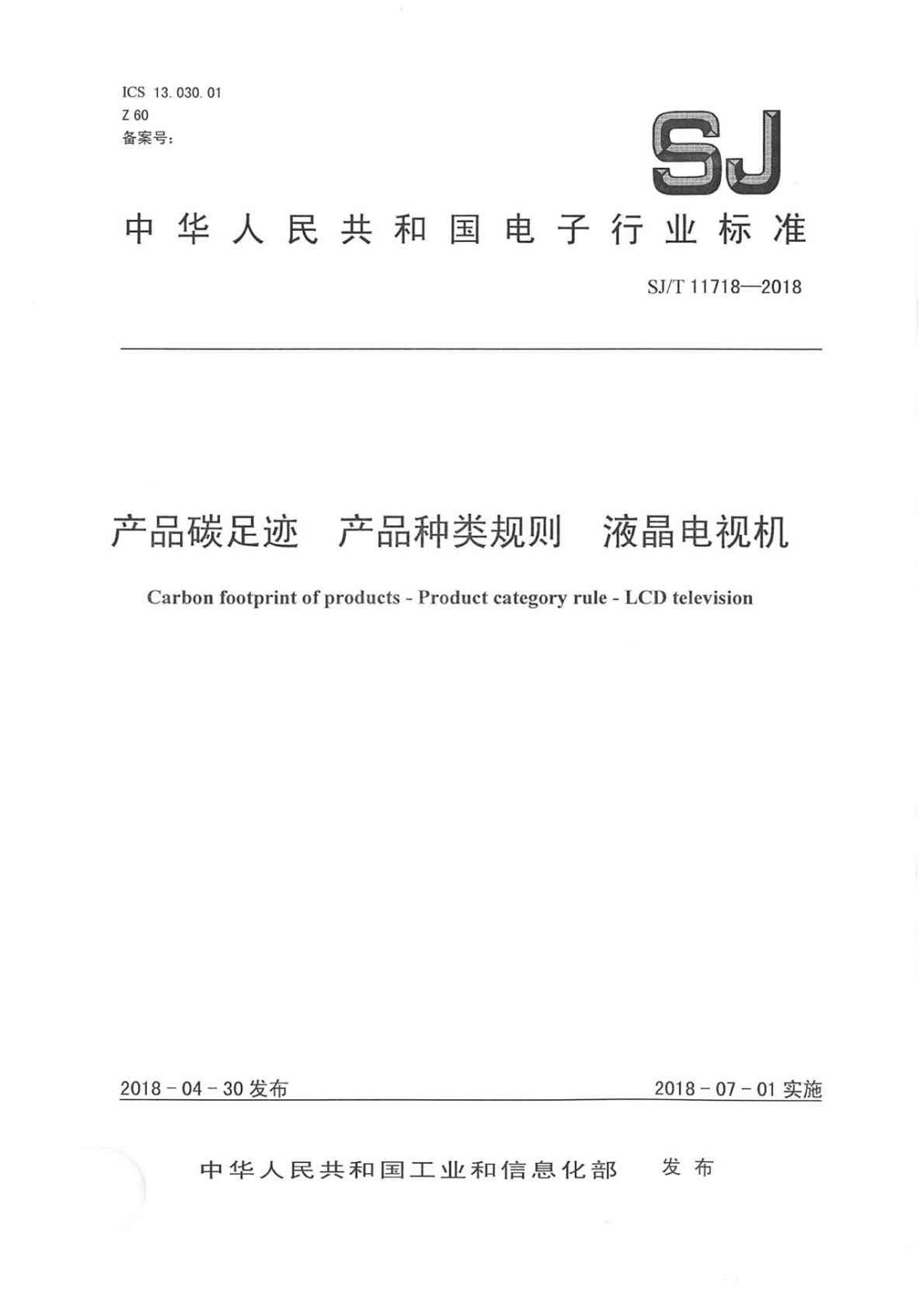 【行业标准】SJ_T11718-2018产品碳足迹产品种类规则液晶电视机-电子