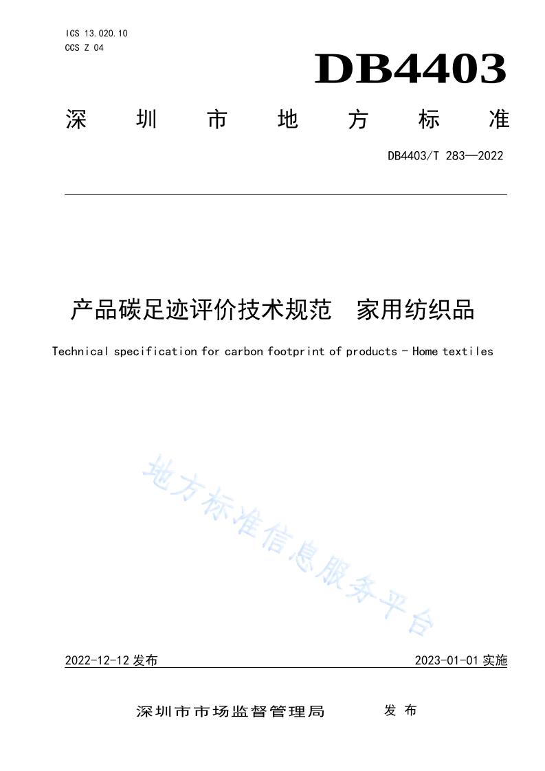【地方标准】DB4403T283-2022产品碳足迹评价技术规范