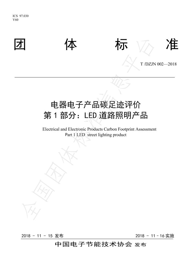 【团体标准】TDZJN002-2018电器电子产品碳足迹评价LED道路照明产品