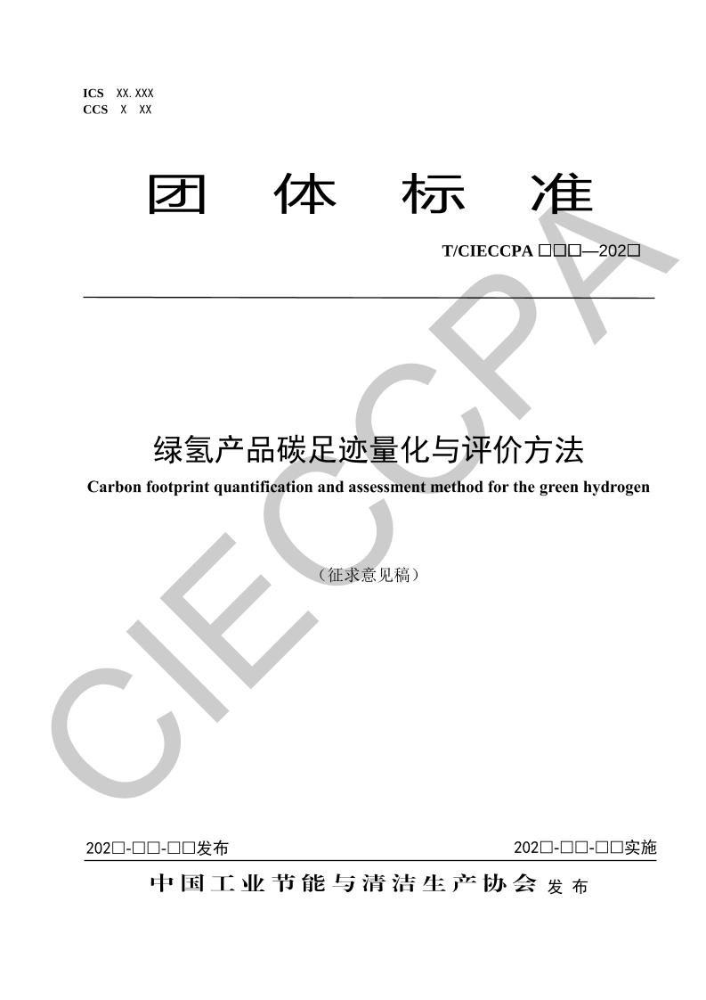 【团体标准】绿氢产品碳足迹量化与评价方法