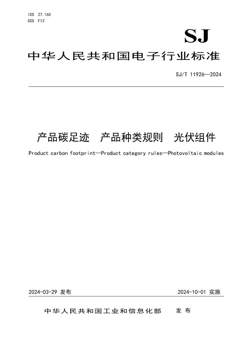 【行业标准】产品碳足迹产品种类规则光伏组件