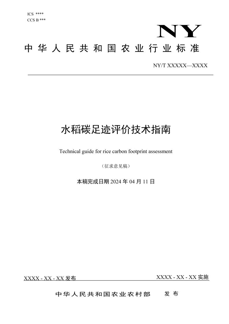 【行业标准】水稻碳足迹评价技术指南