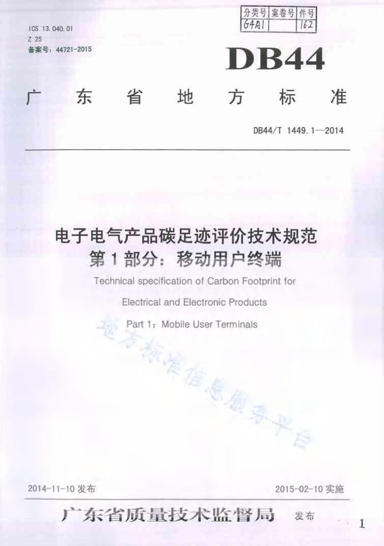 【地方标准】DB44T1449.1-2014电子电气产品碳足迹评价技术规范第1部分移动用户终端