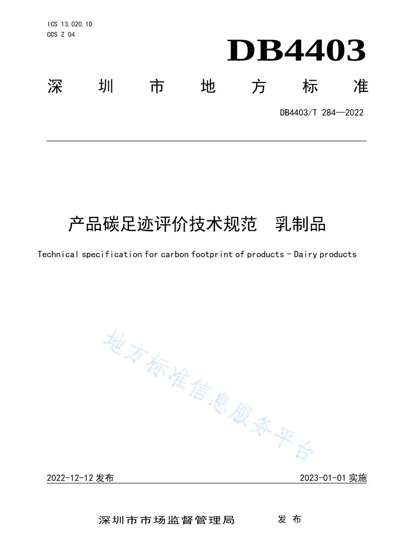 【地方标准】DB4403T284-2022产品碳足迹评价技术规范乳制品