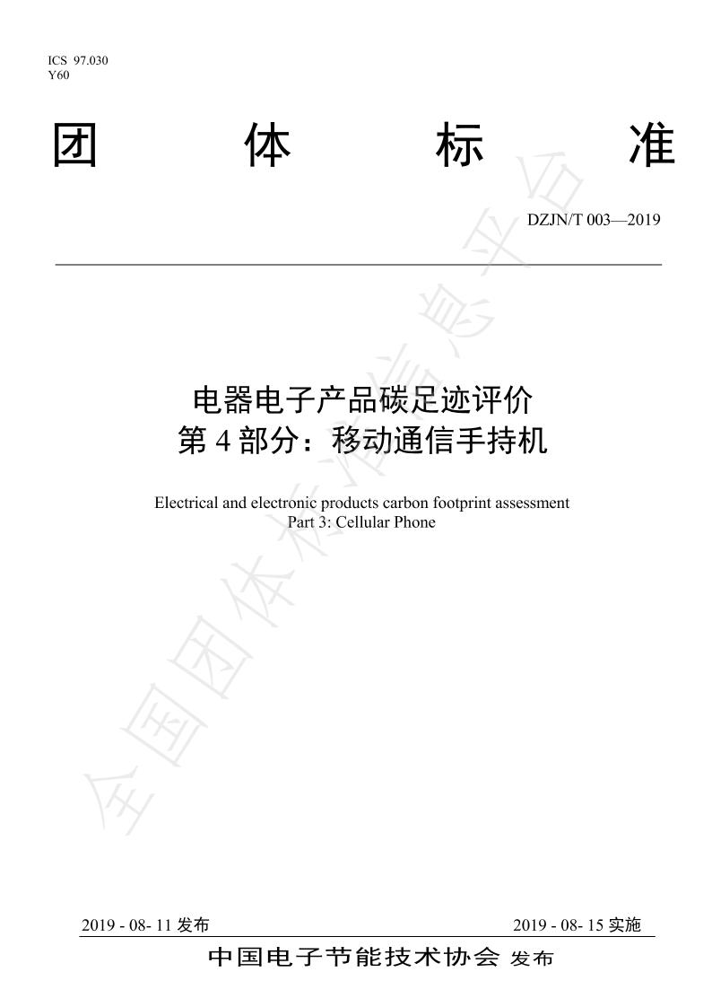【团体标准】TDZJN003-2019电器电子产品碳足迹评价移动通信手持机
