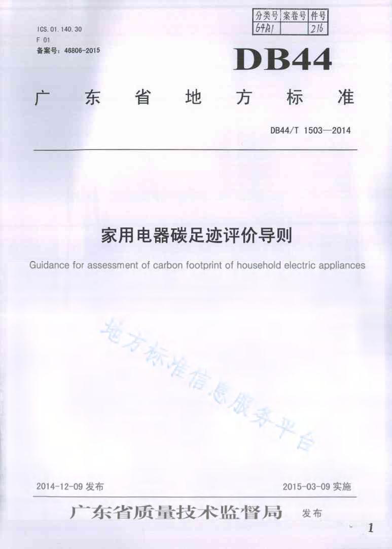 【地方标准】DB44T1503-2014家用电器碳足迹评价导则