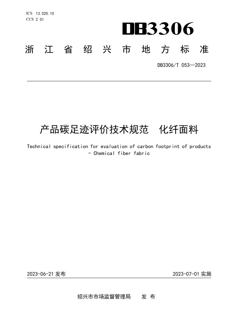 【地方标准】DB3306_T053-2023-绍兴-产品碳足迹评价技术规范化纤面料