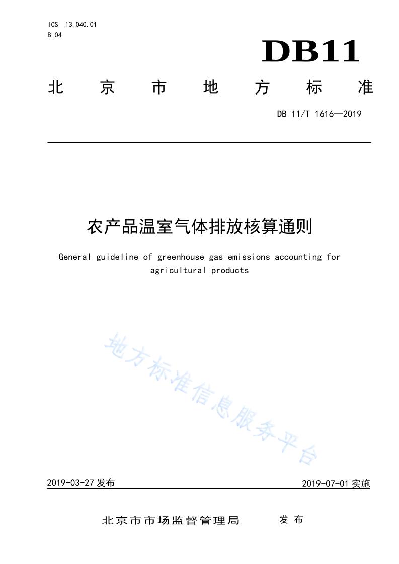 【地方标准】DB11T1616-2019农产品温室气体排放核算通则