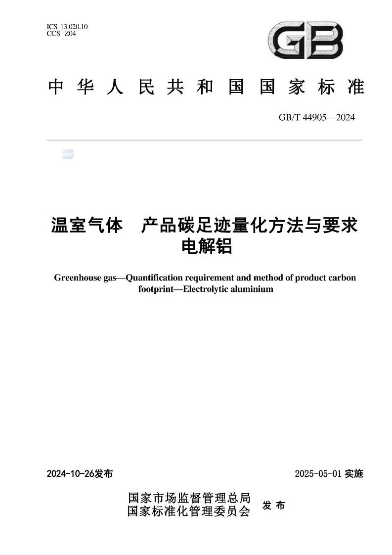 【国家标准】《温室气体产品碳足迹量化方法与要求电解铝》GBT44905-2024