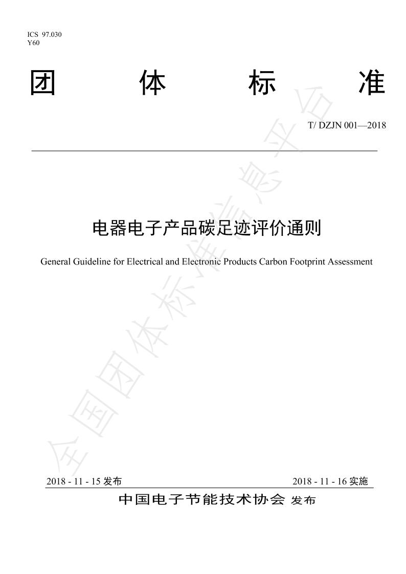 【团体标准】TDZJN001-2018电器电子产品碳足迹评价通则