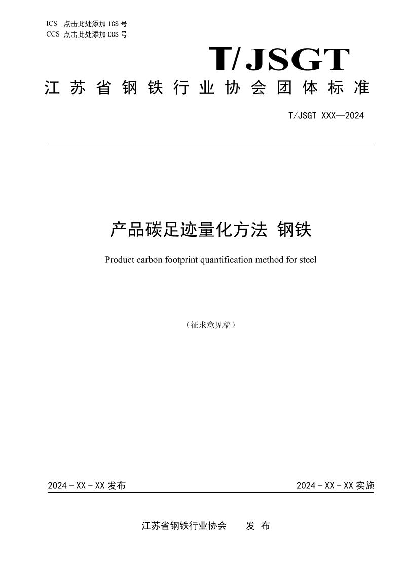 【团体标准】产品碳足迹量化方法钢铁（征求意见稿）
