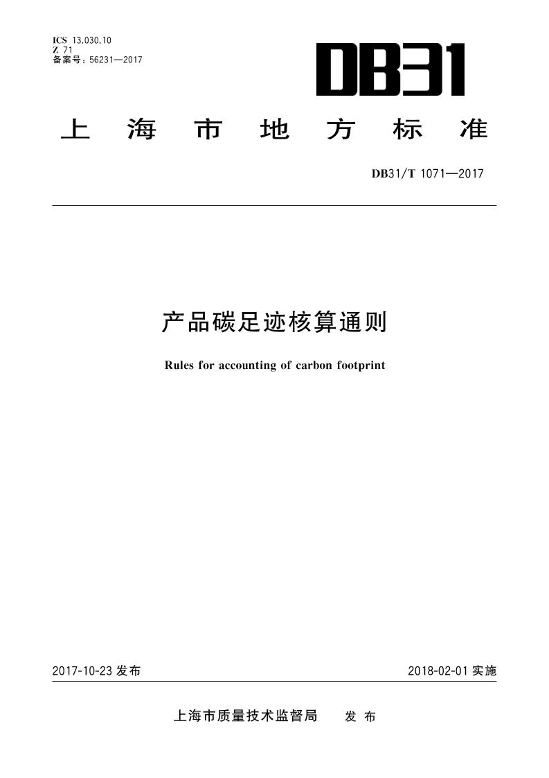 【地方标准】DB31T1071-2017产品碳足迹核算通则