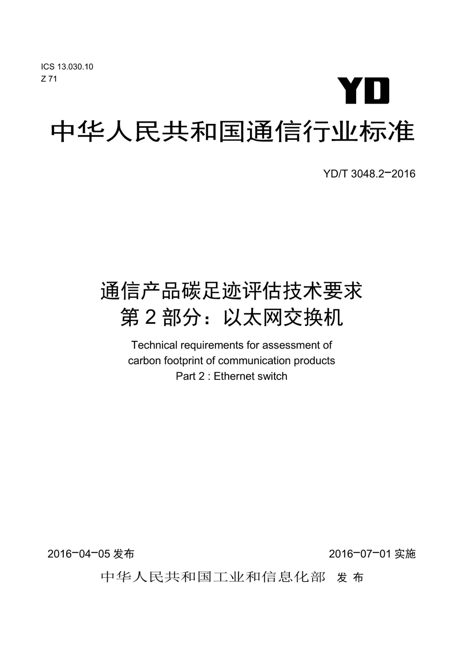 【行业标准】YDT3048.2-2016通信产品碳足迹评估技术要求第2部分：以太网交换机