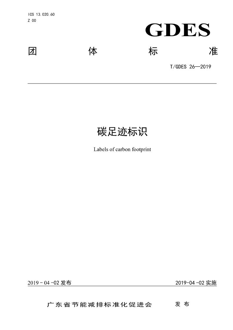 【团体标准】TGDES26-2019碳足迹标识