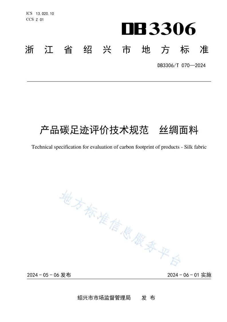 【地方标准】产品碳足迹评价技术规范丝绸面料