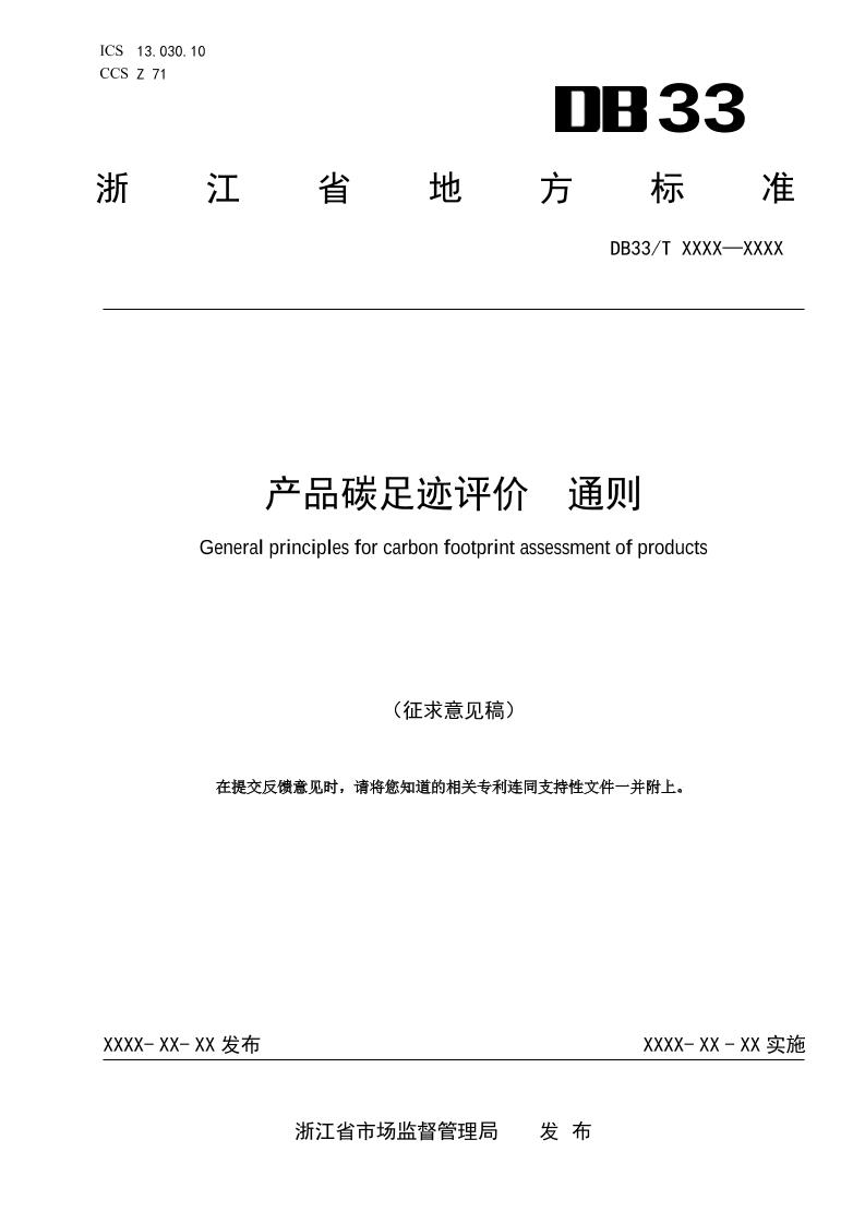 【地方标准】产品碳足迹评价通则（征求意见稿）