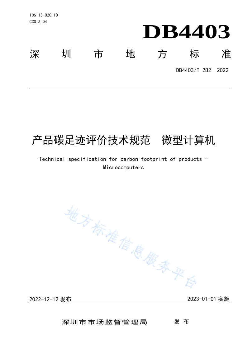 【地方标准】DB4403T282-2022产品碳足迹评价技术规范