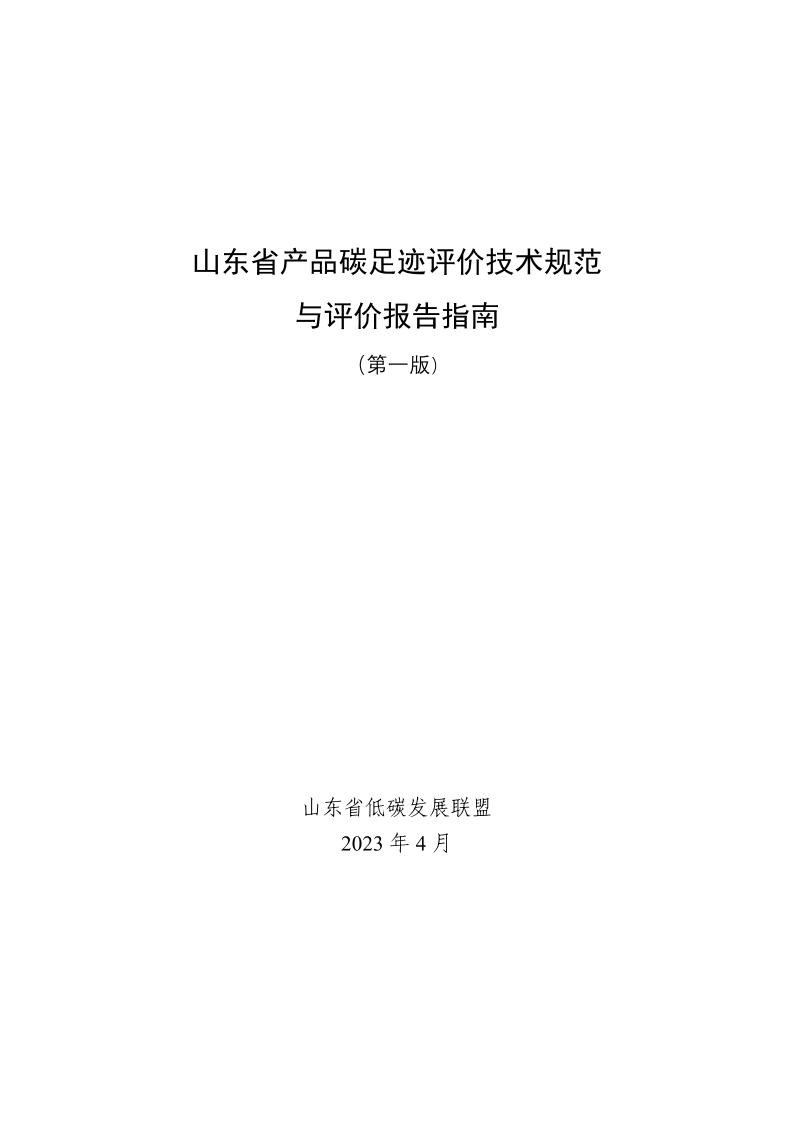 【地方标准】山东省产品碳足迹评价技术规范与评价报告指南