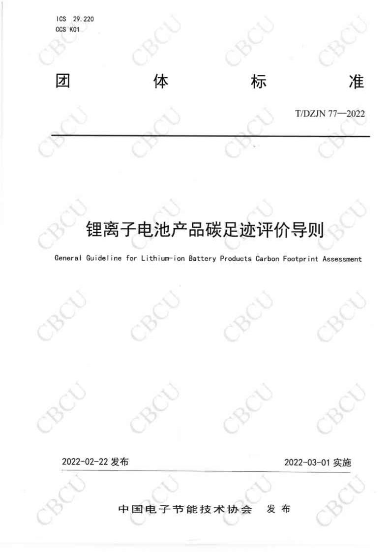 【团体标准】TDZJN77-2022锂离子电池产品碳足迹评价导则