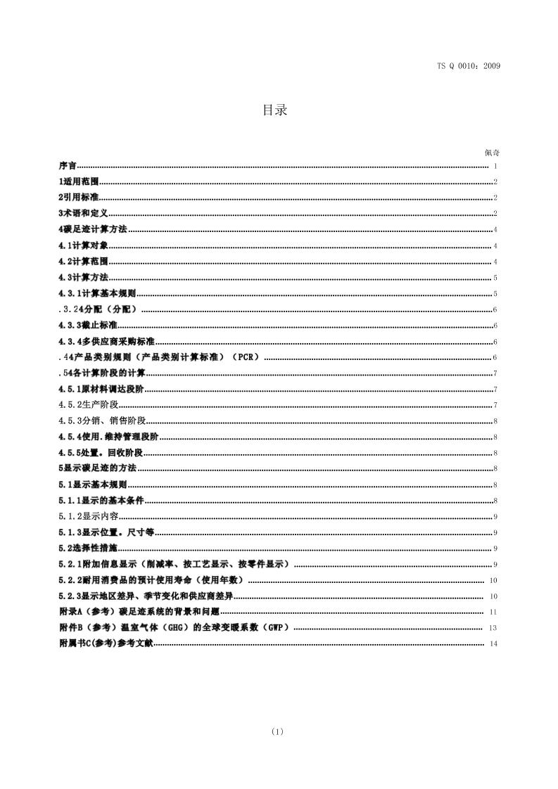 【国际标准】TSQ0010产品碳足迹评估和标示通则（机翻中文）