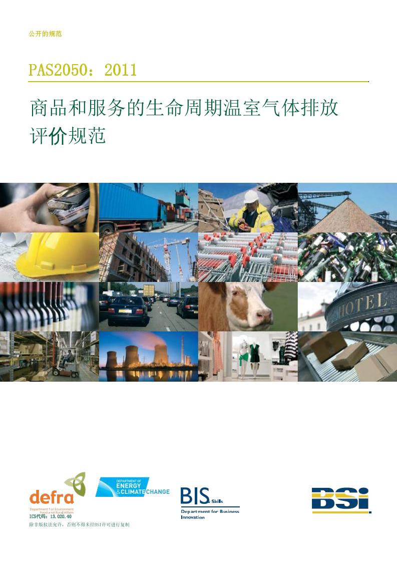 【国际标准】PAS2050：2011-商品和服务在生命周期内的温室气体排放评价规范（中文）