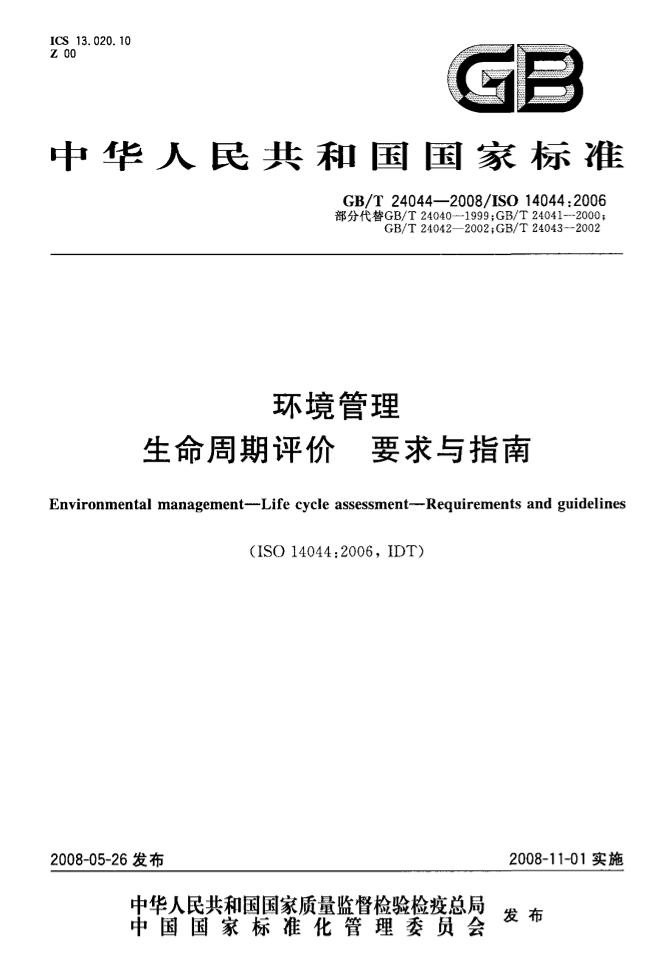 【国际标准】ISO14044-2006生命周期评价要求与指南（GBT24044-2008）