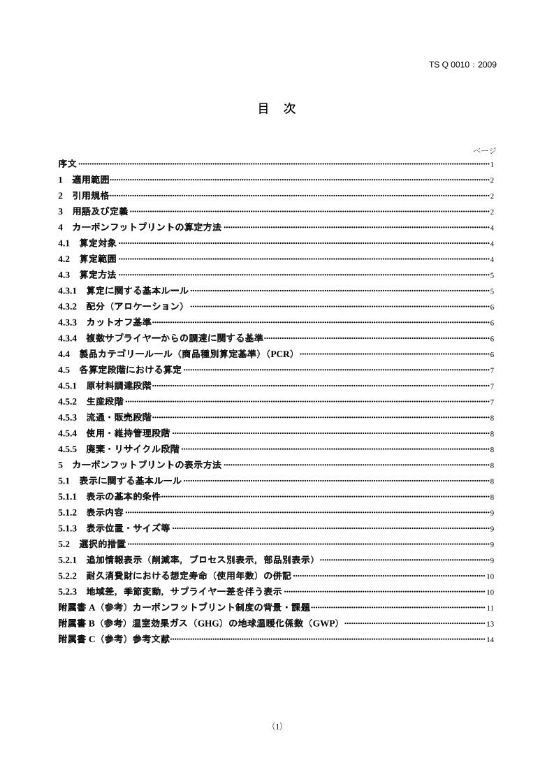 【国际标准】TSQ0010产品碳足迹评估和标示通则（日文版）