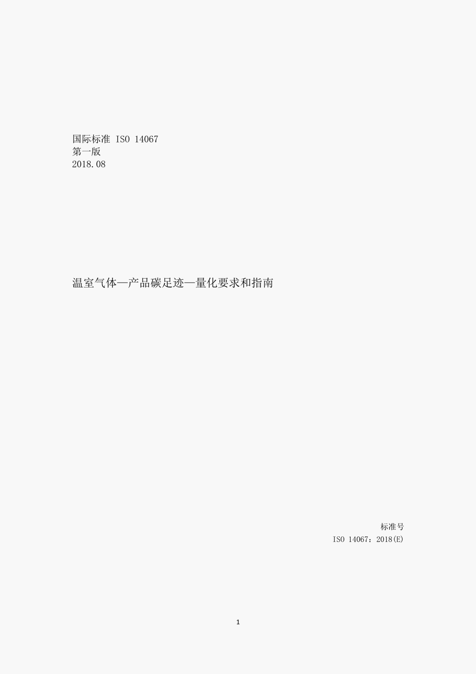 【国际标准】ISO14067-2018：温室气体产品碳足迹量化要求和指南（中文版）