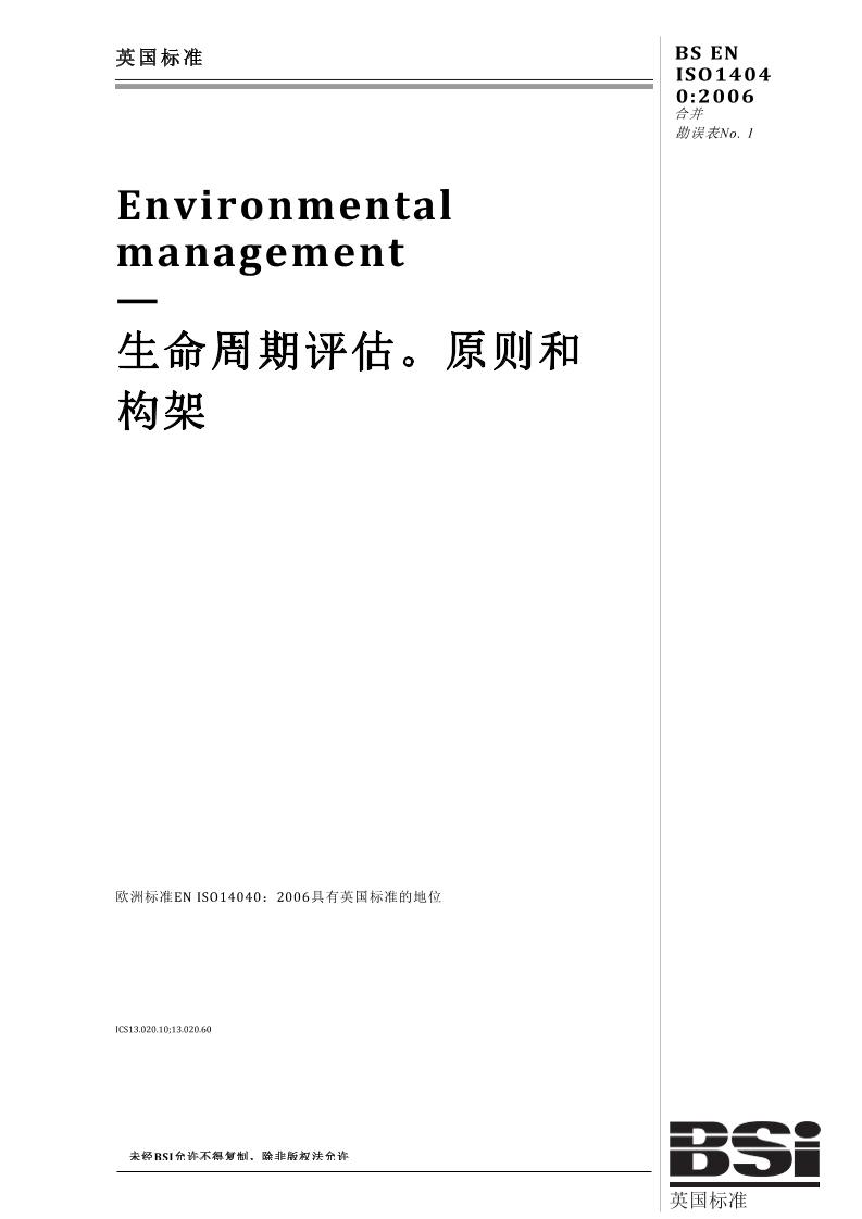 【国际标准】ISO-14040-2006生命周期评估原则和架构（机翻中文）