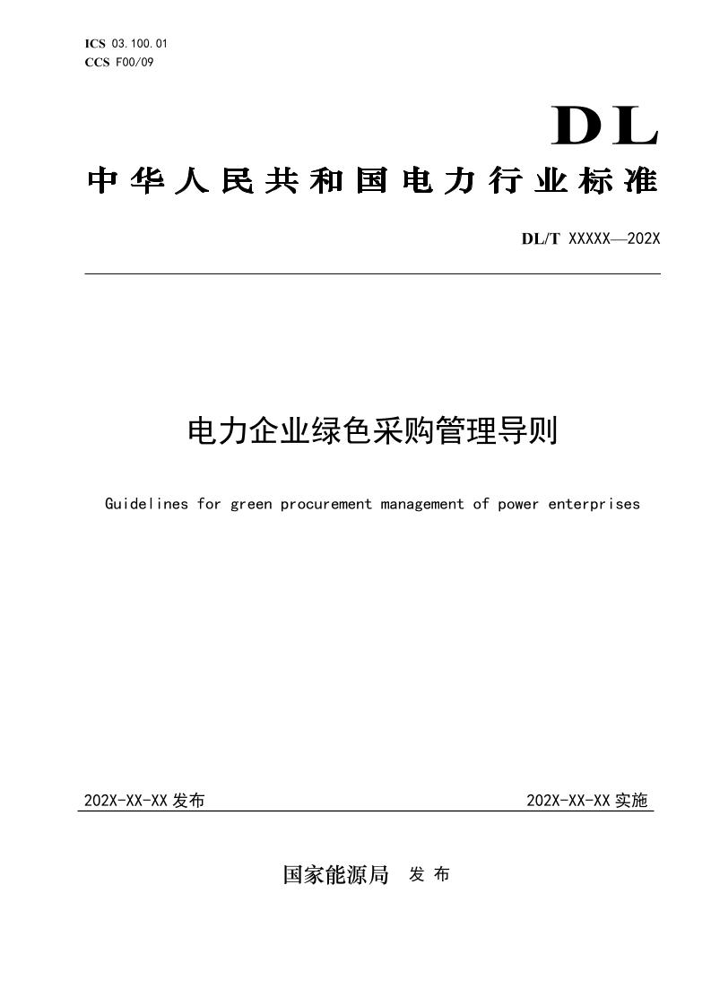 电力企业绿色采购管理导则