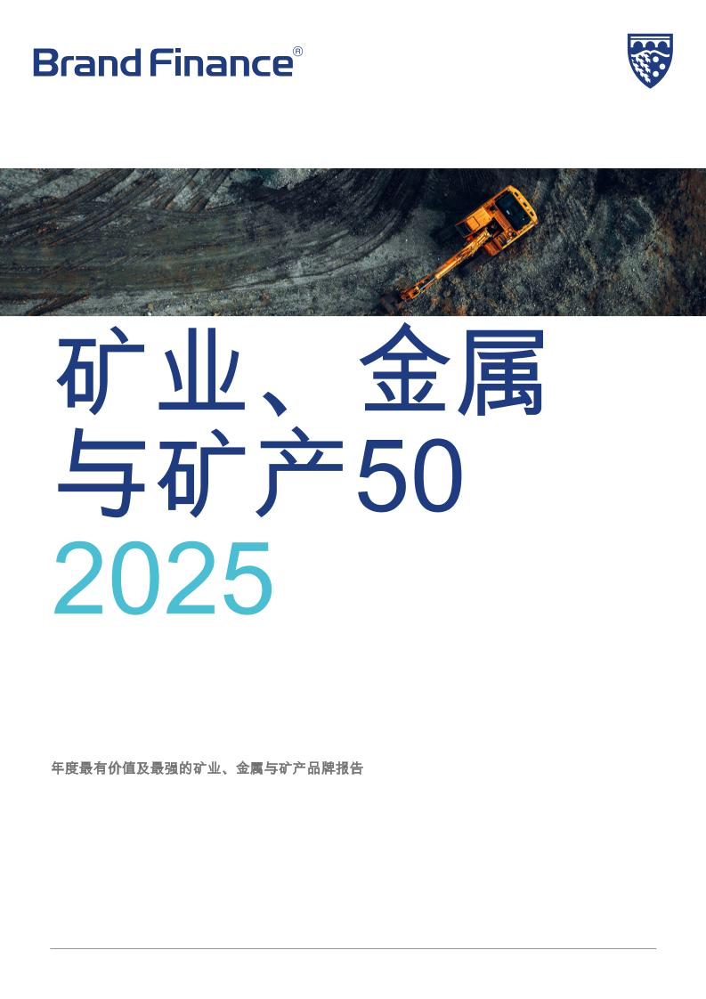BrandFinance：2025年矿业、金属与矿产50