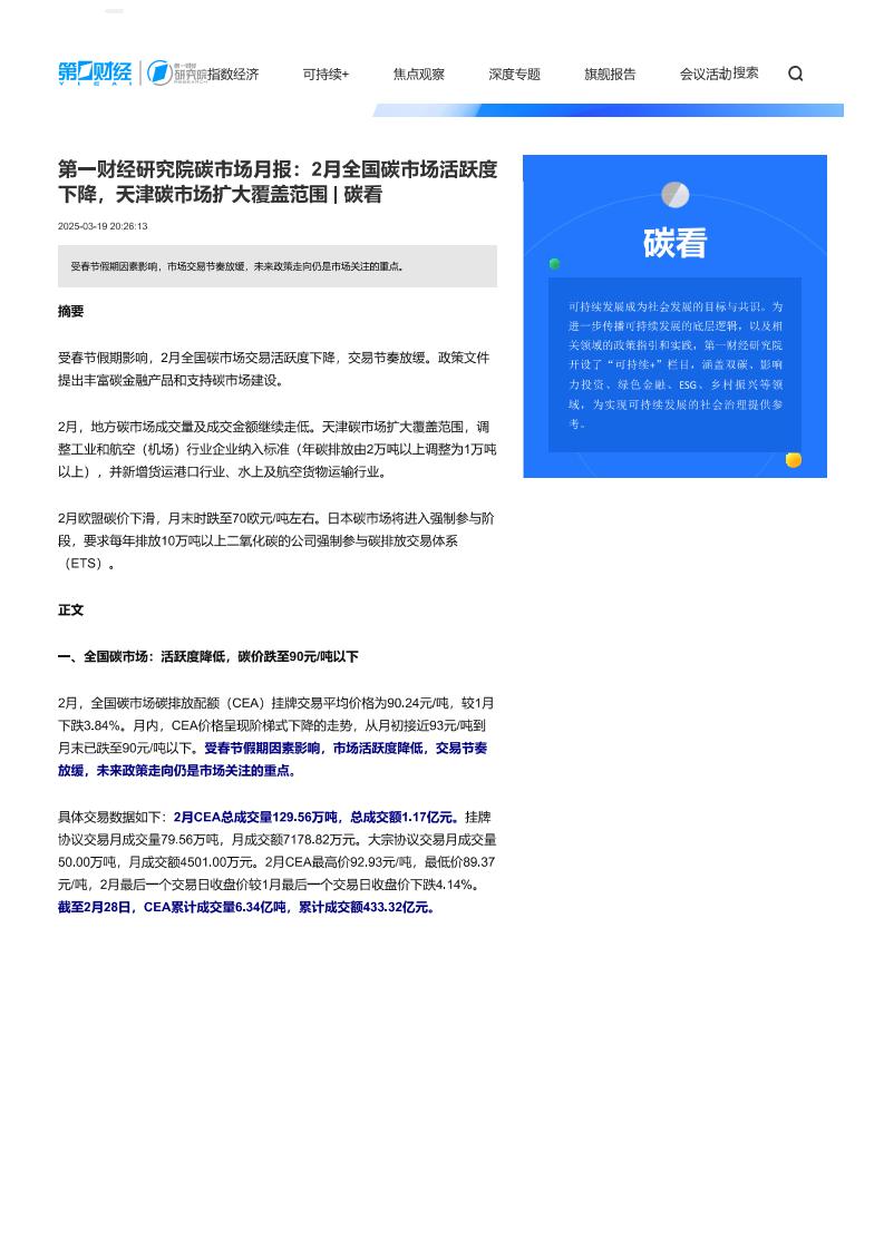 第一财经：第一财经研究院碳市场月报：2月全国碳市场活跃度下降，天津碳市场扩大覆盖范围