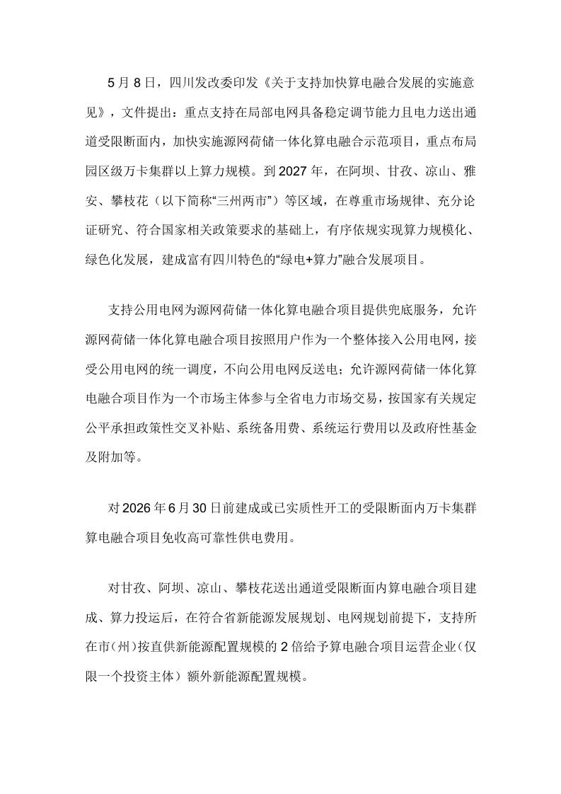 【政策】关于支持加快算电融合发展的实施意见