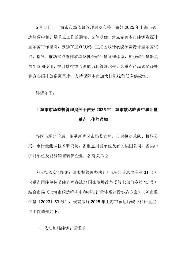 【政策】关于做好2025年上海市碳达峰碳中和计量重点工作的通知