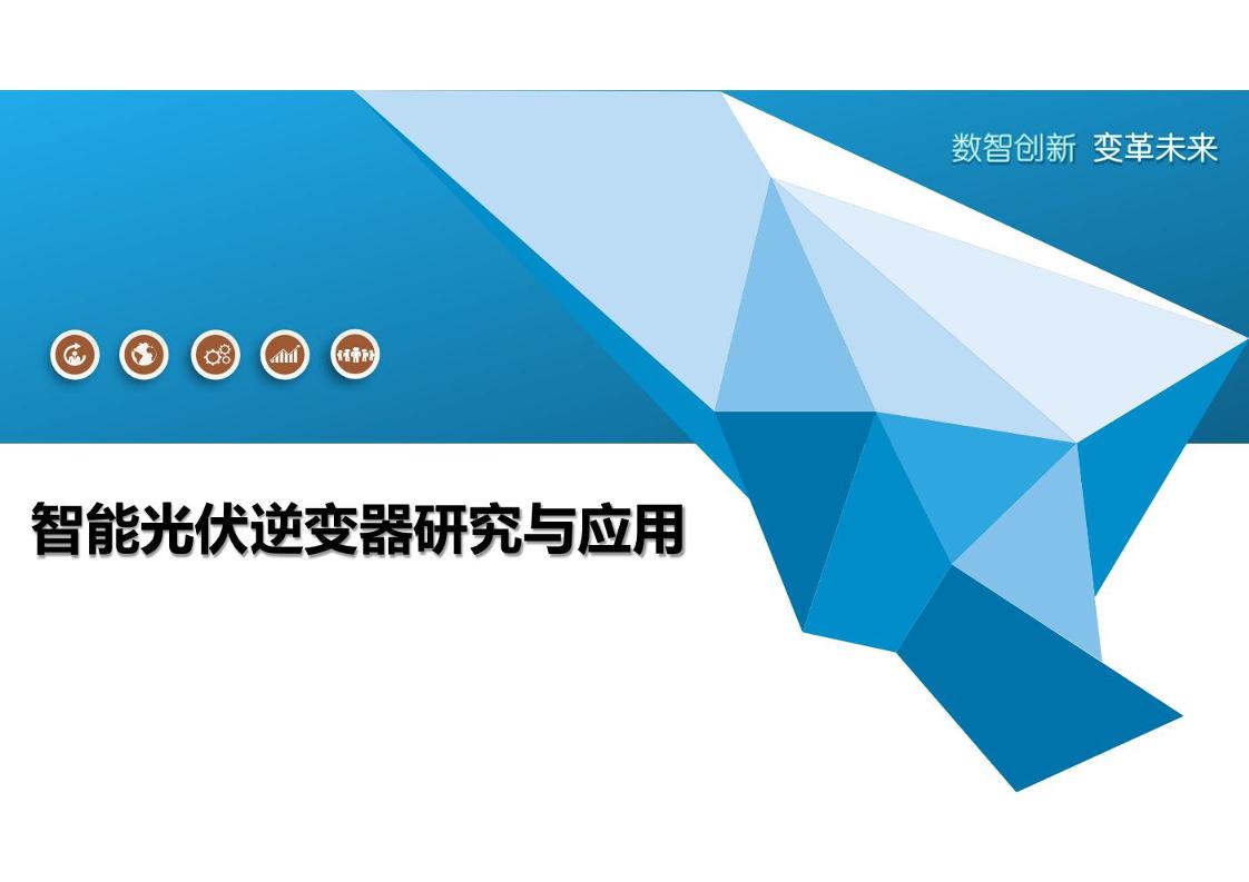 智能光伏逆变器研究与应用