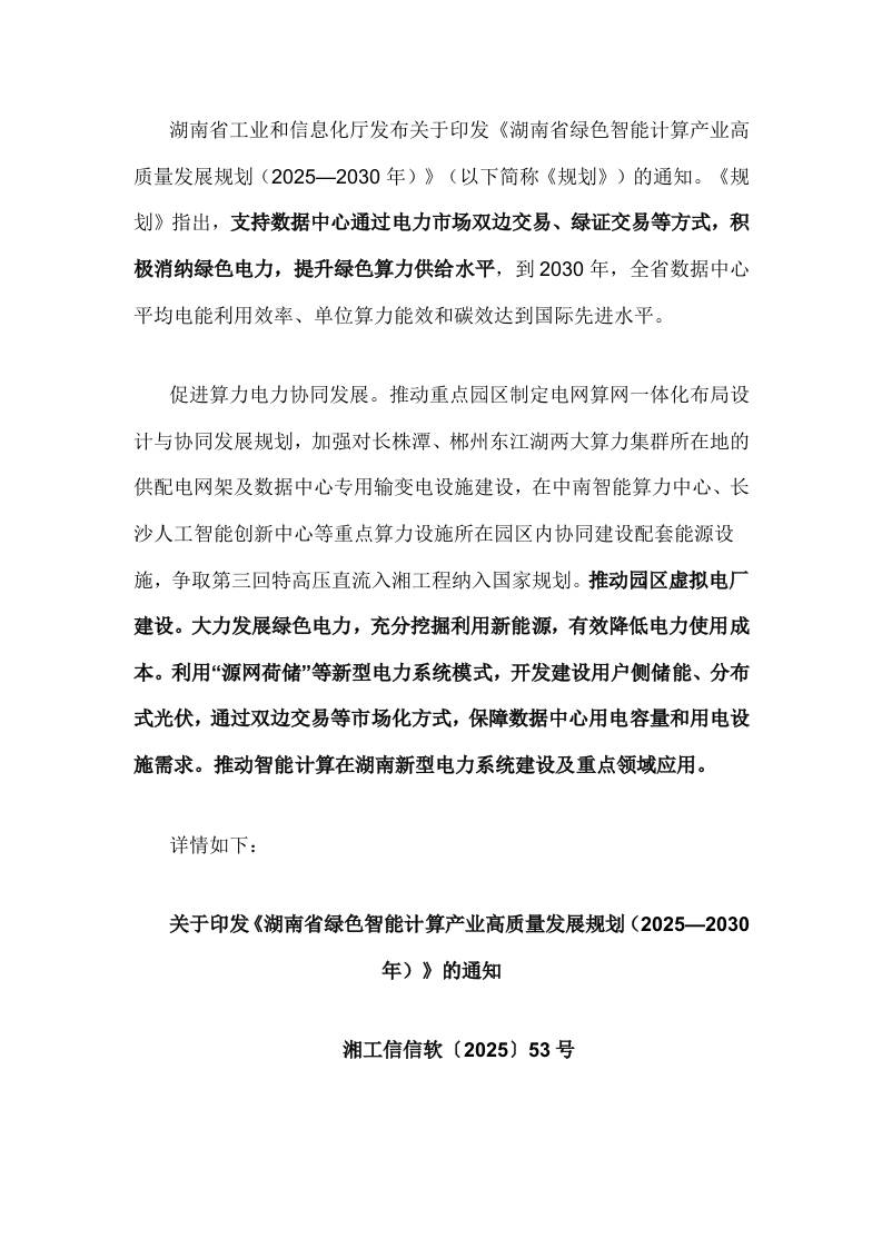 【政策】湖南省绿色智能计算产业高质量发展规划（2025—2030年）
