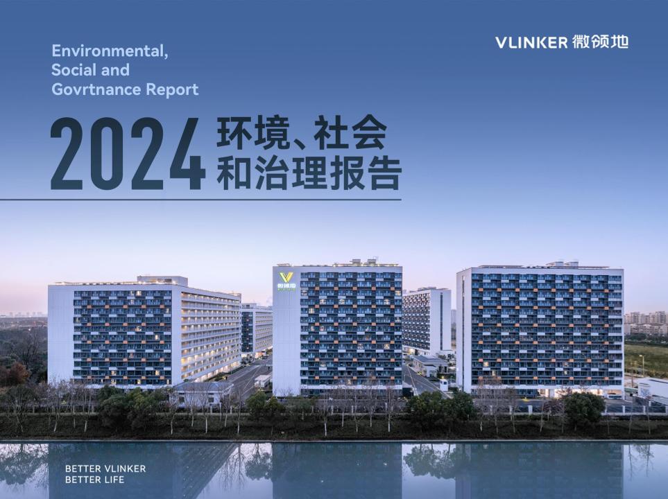 微领地集团：2024年度环境、社会和治理（ESG）报告