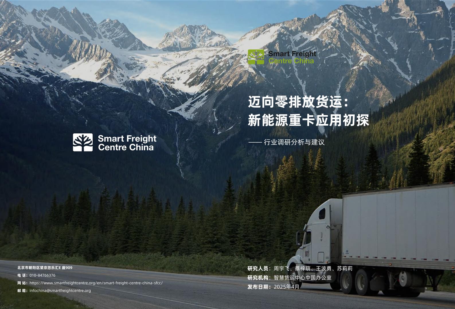 SmartFreightCenter：迈向零排放货运：新能源重卡应用初探