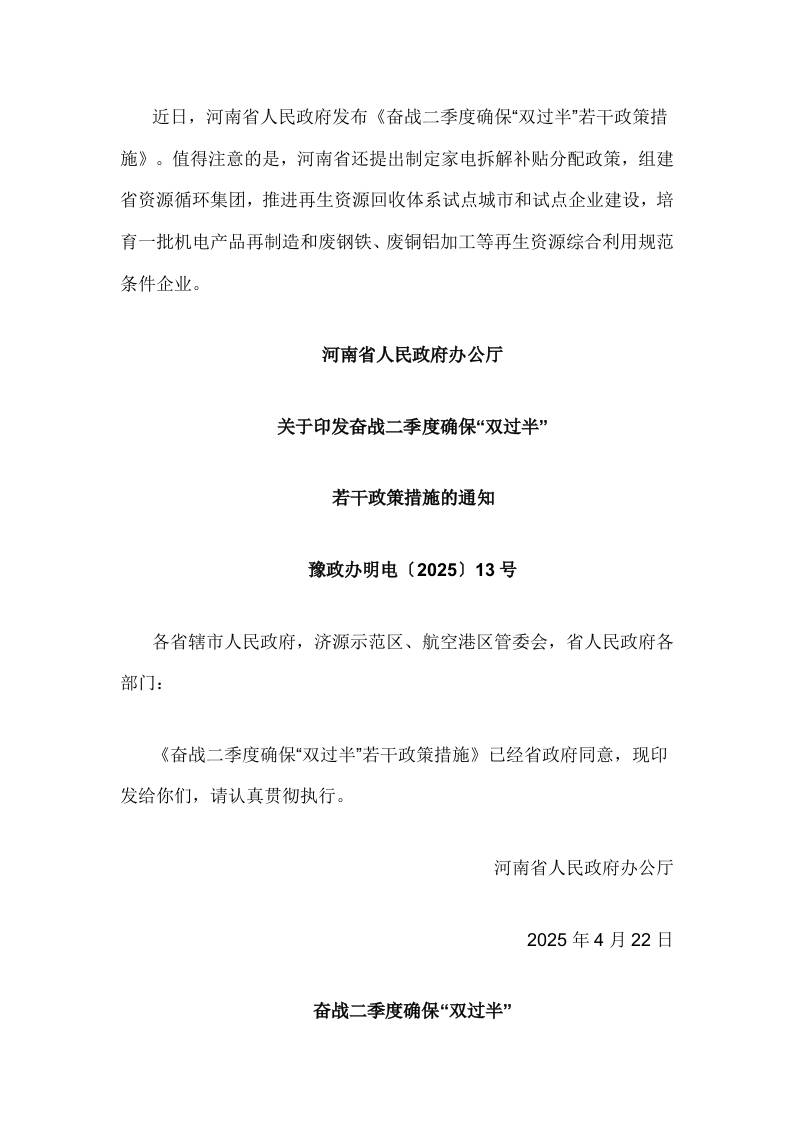 【政策】河南奋战二季度确保“双过半”若干政策措施