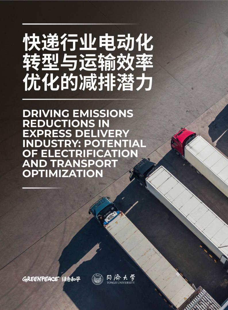 绿色和平＆同济大学：快递行业电动化转型与运输效率优化的减排潜力
