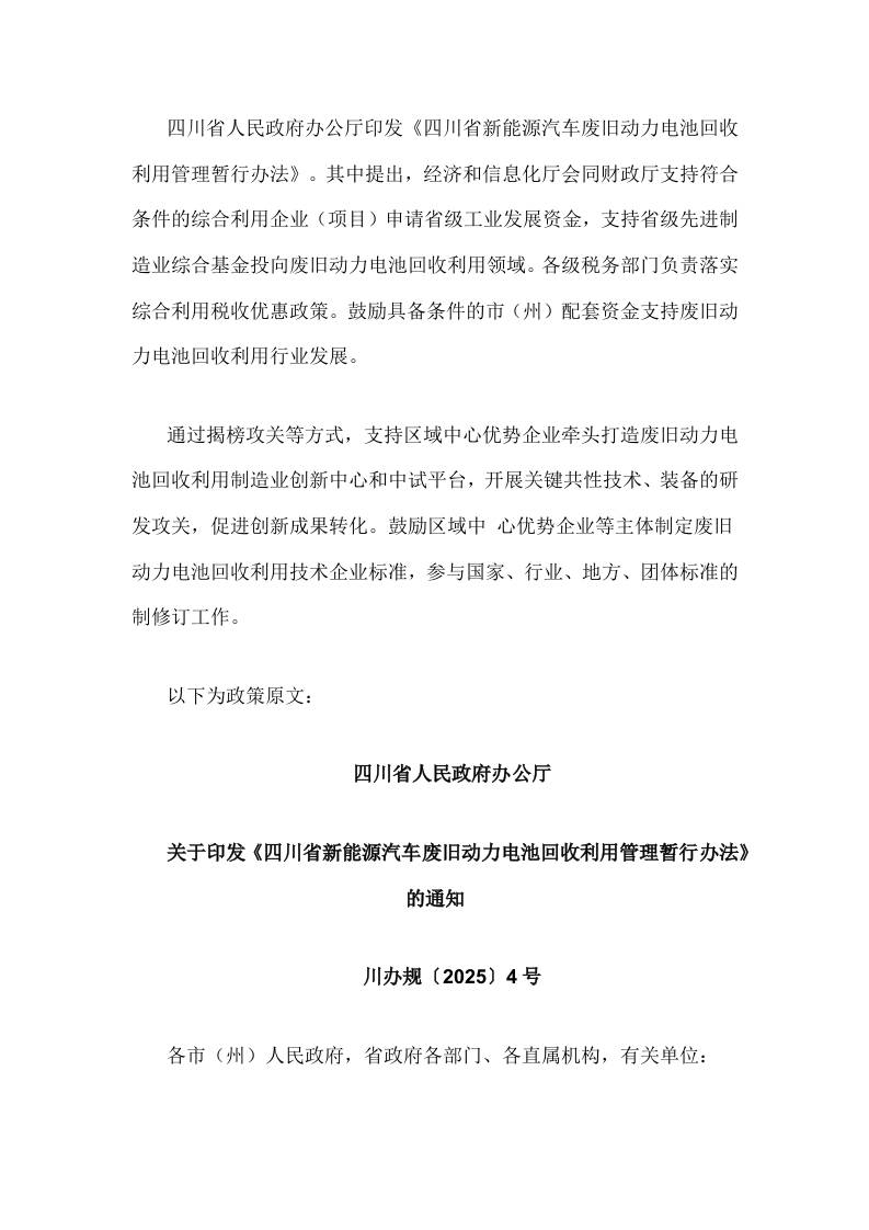 【政策】四川省新能源汽车废旧动力电池回收利用管理暂行办法